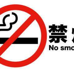 禁煙・no smoking