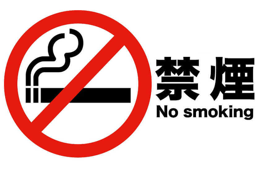 禁煙・no smoking
